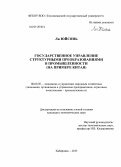 Ли Юйсянь. Государственное управление структурными преобразованиями в промышленности: на примере Китая: дис. кандидат наук: 08.00.05 - Экономика и управление народным хозяйством: теория управления экономическими системами; макроэкономика; экономика, организация и управление предприятиями, отраслями, комплексами; управление инновациями; региональная экономика; логистика; экономика труда. Хабаровск. 2013. 180 с.