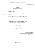 Щербак, Евгений Николаевич. Государственное управление в области высшего образования в условиях мирового образовательного рынка: концептуальные подходы и административно-правовое регулирование: дис. доктор юридических наук: 12.00.14 - Административное право, финансовое право, информационное право. Москва. 2011. 405 с.