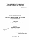 Каленский, Виктор Петрович. Государственное управление в России в период абсолютной монархии: историко-правовой аспект: дис. кандидат юридических наук: 12.00.01 - Теория и история права и государства; история учений о праве и государстве. Санкт-Петербург. 2010. 190 с.