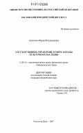 Алексеева, Марина Владимировна. Государственное управление в сфере охраны культурного наследия: дис. кандидат юридических наук: 12.00.14 - Административное право, финансовое право, информационное право. Ростов-на-Дону. 2007. 223 с.