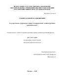 Уткин  Владимир Владимирович. Государственное управление в сфере стандартизации: административно-правовой аспект: дис. кандидат наук: 12.00.14 - Административное право, финансовое право, информационное право. ФГАОУ ВО «Российский университет дружбы народов». 2016. 184 с.