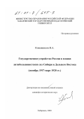 Кожевников, Валерий Александрович. Государственное устройство России в планах антибольшевистских сил Сибири и Дальнего Востока, октябрь 1917 - март 1920 гг.: дис. кандидат исторических наук: 07.00.02 - Отечественная история. Хабаровск. 2000. 265 с.