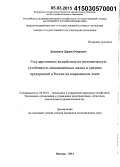 Дамдинов, Доржи Очирович. Государственное воздействие на экономическую устойчивость инновационных малых и средних предприятий в России на современном этапе: дис. кандидат наук: 08.00.05 - Экономика и управление народным хозяйством: теория управления экономическими системами; макроэкономика; экономика, организация и управление предприятиями, отраслями, комплексами; управление инновациями; региональная экономика; логистика; экономика труда. Москва. 2014. 168 с.