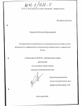 Гордиенко, Вячеслав Владимирович. Государственное воздействие на институциональный выбор между формальной и неформальной экономической активностью в современной России: дис. кандидат экономических наук: 08.00.01 - Экономическая теория. Волгоград. 2002. 147 с.