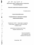 Сорокин, Виталий Викторович. Государственность переходного периода: Теоретические вопросы: дис. кандидат юридических наук: 12.00.01 - Теория и история права и государства; история учений о праве и государстве. Екатеринбург. 1999. 201 с.