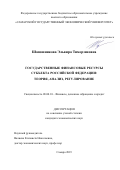 Шапошникова Эльвира Тимерзяновна. Государственные финансовые ресурсы субъекта Российской Федерации: теория, анализ, регулирование: дис. кандидат наук: 08.00.10 - Финансы, денежное обращение и кредит. ФГБОУ ВО «Самарский государственный экономический университет». 2019. 183 с.