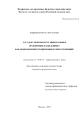 Бояринцева Ольга Анатольевна. Государственные и муниципальные (публичные) базы данных как объекты информационных правоотношений: дис. кандидат наук: 12.00.13 - Управление в социальных и экономических системах. ФГБУН Институт государства и права Российской академии наук. 2020. 206 с.