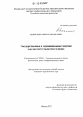 Маркелов, Кирилл Борисович. Государственные и муниципальные закупки как институт бюджетного права: дис. кандидат наук: 12.00.14 - Административное право, финансовое право, информационное право. Москва. 2012. 166 с.