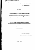 Нгу Зуй Ань. Государственные и общественные формы в управлении физическим воспитанием и развитием спорта в вузах Вьетнама: дис. кандидат педагогических наук: 13.00.04 - Теория и методика физического воспитания, спортивной тренировки, оздоровительной и адаптивной физической культуры. Москва. 2000. 152 с.