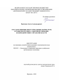 Праченко Антон Александрович. Государственные индустриальные парки: роль в развитии региона, совершенствование взаимодействия с органами власти: дис. кандидат наук: 08.00.05 - Экономика и управление народным хозяйством: теория управления экономическими системами; макроэкономика; экономика, организация и управление предприятиями, отраслями, комплексами; управление инновациями; региональная экономика; логистика; экономика труда. ФГБОУ ВО «Воронежский государственный университет». 2020. 194 с.