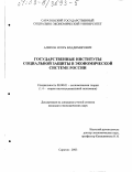 Алипов, Игорь Владимирович. Государственные институты социальной защиты в экономической системе России: дис. кандидат экономических наук: 08.00.01 - Экономическая теория. Саратов. 2003. 174 с.