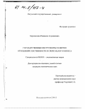 Баркенхоева, Радимхан Алуадиновна. Государственные инструменты развития отношений собственности в сфере малого бизнеса: дис. кандидат экономических наук: 08.00.01 - Экономическая теория. Владикавказ. 2003. 150 с.