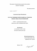 Стриханова, Дарья Михайловна. Государственные корпорации как субъекты финансовых правоотношений: дис. кандидат юридических наук: 12.00.14 - Административное право, финансовое право, информационное право. Москва. 2010. 216 с.