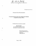 Потапова, Елена Владимировна. Государственные крестьяне Тверской губернии в первой половине XIX в.: дис. кандидат исторических наук: 07.00.02 - Отечественная история. Тверь. 2005. 299 с.