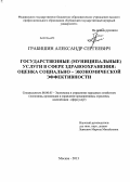 Грабишин, Александр Сергеевич. Государственные (муниципальные) услуги в сфере здравоохранения: оценка социально - экономической эффективности: дис. кандидат наук: 08.00.05 - Экономика и управление народным хозяйством: теория управления экономическими системами; макроэкономика; экономика, организация и управление предприятиями, отраслями, комплексами; управление инновациями; региональная экономика; логистика; экономика труда. Москва. 2013. 164 с.