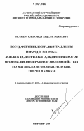 Исрапов, Александр Абдулагаджиевич. Государственные органы управления и народ в 1941-1945 гг.: аспекты политического, экономического и организационно-правового взаимодействия: на материалах автономных республик Северного Кавказа: дис. доктор исторических наук: 07.00.02 - Отечественная история. Махачкала. 2004. 467 с.