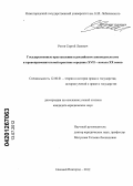 Рогов, Сергей Львович. Государственные преступления в российском законодательстве и правоприменительной практике середины XVII - начала XX веков: дис. кандидат юридических наук: 12.00.01 - Теория и история права и государства; история учений о праве и государстве. Нижний Новгород. 2012. 157 с.