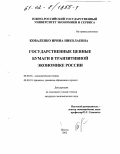 Коваленко, Ирина Николаевна. Государственные ценные бумаги в транзитивной экономике России: дис. кандидат экономических наук: 08.00.01 - Экономическая теория. Шахты. 2002. 144 с.