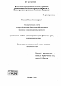 Романов, Роман Александрович. Государственные услуги в сфере обеспечения общественной безопасности: правовые и организационные аспекты: дис. кандидат наук: 12.00.14 - Административное право, финансовое право, информационное право. Москва. 2012. 219 с.