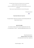 Карташова Надежда Сергеевна. Государственные закупки как инструмент локализации производства лекарственных средств: дис. кандидат наук: 14.04.03 - Организация фармацевтического дела. ФГБОУ ВО «Санкт-Петербургский государственный химико-фармацевтический университет» Министерства здравоохранения Российской Федерации. 2016. 152 с.