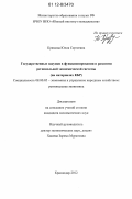 Крюкова, Юлия Сергеевна. Государственные закупки в функционировании и развитии региональной экономической системы: на материалах КБР: дис. кандидат наук: 08.00.05 - Экономика и управление народным хозяйством: теория управления экономическими системами; макроэкономика; экономика, организация и управление предприятиями, отраслями, комплексами; управление инновациями; региональная экономика; логистика; экономика труда. Краснодар. 2012. 180 с.