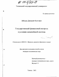 Лебедев, Дмитрий Олегович. Государственный финансовый контроль в условиях казначейской системы: дис. кандидат экономических наук: 08.00.10 - Финансы, денежное обращение и кредит. Тюмень. 2003. 172 с.