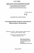 Кудряшов, Иван Николаевич. Государственный контроль деятельности общественных объединений: дис. кандидат юридических наук: 12.00.01 - Теория и история права и государства; история учений о праве и государстве. Владимир. 2007. 176 с.