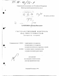 Харитонов, Александр Николаевич. Государственный контроль над преступностью: Вопр. теории: дис. доктор юридических наук: 12.00.01 - Теория и история права и государства; история учений о праве и государстве. Нижний Новгород. 1997. 354 с.