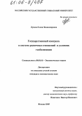 Лунева, Елена Владимировна. Государственный контроль в системе рыночных отношений в условиях глобализации: дис. кандидат экономических наук: 08.00.01 - Экономическая теория. Москва. 2005. 178 с.