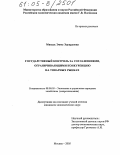 Михель, Эмма Эдуардовна. Государственный контроль за соглашениями, ограничивающими конкуренцию на товарных рынках: дис. кандидат экономических наук: 08.00.05 - Экономика и управление народным хозяйством: теория управления экономическими системами; макроэкономика; экономика, организация и управление предприятиями, отраслями, комплексами; управление инновациями; региональная экономика; логистика; экономика труда. Москва. 2005. 181 с.