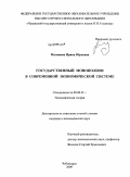 Малявина, Ирина Юрьевна. Государственный монополизм в современной экономической системе: дис. кандидат экономических наук: 08.00.01 - Экономическая теория. Чебоксары. 2009. 198 с.