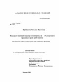 Барбашова, Татьяна Павловна. Государственный надзор и контроль за соблюдением трудовых прав работников: дис. кандидат юридических наук: 12.00.05 - Трудовое право; право социального обеспечения. Москва. 2008. 173 с.