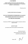 Ханина, Виктория Васильевна. Государственный протекционизм как фактор повышения конкурентоспособности российской экономики: дис. кандидат экономических наук: 08.00.05 - Экономика и управление народным хозяйством: теория управления экономическими системами; макроэкономика; экономика, организация и управление предприятиями, отраслями, комплексами; управление инновациями; региональная экономика; логистика; экономика труда. Москва. 2007. 182 с.