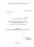 Гончарова, Елизавета Юрьевна. Государственный сектор в российской экономике и его хозяйственный механизм: дис. кандидат экономических наук: 08.00.01 - Экономическая теория. Воронеж. 2008. 167 с.