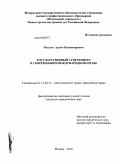 Маслов, Артём Владимирович. Государственный суверенитет в современном международном праве: дис. кандидат юридических наук: 12.00.10 - Международное право, Европейское право. Москва. 2010. 152 с.