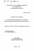 Яковлева, Ольга Алимовна. Государственный внутренний долг: Источники финансирования и воздействие на экономику России: дис. кандидат экономических наук: 08.00.10 - Финансы, денежное обращение и кредит. Москва. 1997. 133 с.