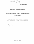 Мирзоян, Сюзанна Владимировна. Государственный язык в истории России: XVIII - XX вв.: дис. кандидат исторических наук: 07.00.02 - Отечественная история. Пятигорск. 2005. 182 с.