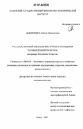 Давлетшина, Лейсан Мидехатовна. Государственный заказ как инструмент проведения промышленной политики: на примере Республики Татарстан: дис. кандидат экономических наук: 08.00.05 - Экономика и управление народным хозяйством: теория управления экономическими системами; макроэкономика; экономика, организация и управление предприятиями, отраслями, комплексами; управление инновациями; региональная экономика; логистика; экономика труда. Казань. 2007. 243 с.