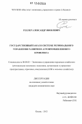 Геллер, Александр Яковлевич. Государственный заказ в системе регионального управления развитием агропромышленного комплекса: дис. кандидат экономических наук: 08.00.05 - Экономика и управление народным хозяйством: теория управления экономическими системами; макроэкономика; экономика, организация и управление предприятиями, отраслями, комплексами; управление инновациями; региональная экономика; логистика; экономика труда. Казань. 2012. 205 с.