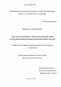 Попандопуло, Анна Ивановна. Государство и бизнес: модели взаимодействия и трансформация деловых коммуникаций в России: дис. кандидат наук: 23.00.02 - Политические институты, этнополитическая конфликтология, национальные и политические процессы и технологии. Москва. 2012. 129 с.