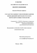 Бижанова, Индира Арифовна. Государство и бизнес в обеспечении развития инновационной деятельности в сфере энергосберегающих технологий: дис. кандидат экономических наук: 08.00.05 - Экономика и управление народным хозяйством: теория управления экономическими системами; макроэкономика; экономика, организация и управление предприятиями, отраслями, комплексами; управление инновациями; региональная экономика; логистика; экономика труда. Москва. 2006. 150 с.