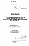 Щербаковский, Григорий Зиновьевич. Государство и экономическая система общества: теоретико-правовые и праксиологические основания соотношения и взаимодействия: дис. доктор юридических наук: 12.00.01 - Теория и история права и государства; история учений о праве и государстве. Санкт-Петербург. 2006. 310 с.