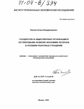 Панина, Елена Владимировна. Государство и общественные организации в регулировании развития экономики регионов в условиях рыночных отношений: дис. доктор экономических наук: 08.00.05 - Экономика и управление народным хозяйством: теория управления экономическими системами; макроэкономика; экономика, организация и управление предприятиями, отраслями, комплексами; управление инновациями; региональная экономика; логистика; экономика труда. Москва. 2003. 263 с.