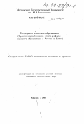 Мо Юйфэн. Государство и высшее образование: Сравнительный анализ опыта реформ высшего образования в России и Китае: дис. кандидат политических наук: 23.00.02 - Политические институты, этнополитическая конфликтология, национальные и политические процессы и технологии. Москва. 1999. 144 с.