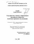 Кузин, Андрей Иванович. Государство и закон в современном российском обществе: Политико-правовое исследование: дис. кандидат юридических наук: 12.00.01 - Теория и история права и государства; история учений о праве и государстве. Уфа. 2003. 181 с.