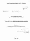 Курченко, Олег Сергеевич. Государство как субъект права социального обеспечения: дис. кандидат юридических наук: 12.00.05 - Трудовое право; право социального обеспечения. Омск. 2008. 205 с.