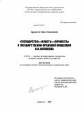 Судоргина, Ирина Николаевна. "Государство", "власть", "личность" в государственно-правовой концепции Н.Н. Алексеева: дис. кандидат юридических наук: 12.00.01 - Теория и история права и государства; история учений о праве и государстве. Саратов. 2008. 186 с.