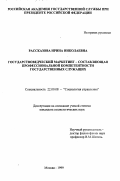 Рассказова, Ирина Николаевна. Государствоведческий маркетинг - составляющая профессиональной компетентности государственных служащих: дис. кандидат социологических наук: 22.00.08 - Социология управления. Москва. 1999. 171 с.