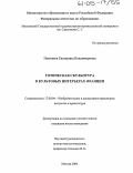 Неволина, Екатерина Владимировна. Готическая скульптура в культовых интерьерах Франции: дис. кандидат искусствоведения: 17.00.04 - Изобразительное и декоративно-прикладное искусство и архитектура. Москва. 2004. 247 с.