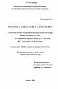 Полякова, Александра Алексеевна. Готический канон и его трансформация в русской литературе второй половины XIX века: На материале произведений А.К. Толстого, И.С. Тургенева и А.П. Чехова: дис. кандидат филологических наук: 10.01.08 - Теория литературы, текстология. Москва. 2006. 189 с.